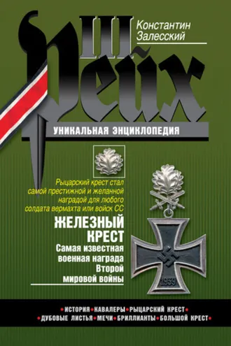 Обложка книги «Железный крест. Самая известная военная награда Второй мировой войны»
