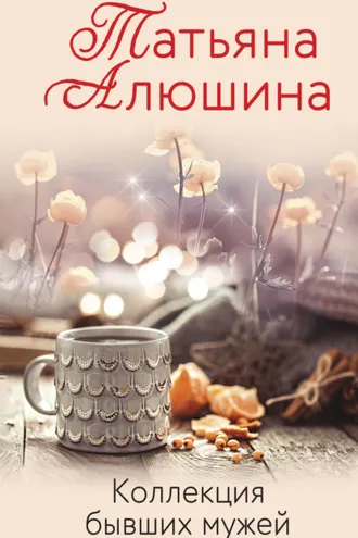 Обложка книги «Коллекция бывших мужей»