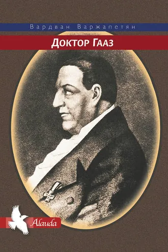 Обложка книги «Доктор Гааз»