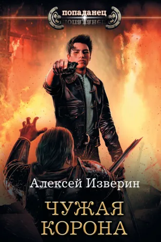 Обложка книги «Чужое тело. Чужая корона»