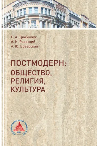 Обложка книги «Постмодерн. Общество, религия, культура»