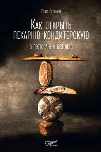 Обложка книги «Как открыть пекарню-кондитерскую. В ресторане и без него»