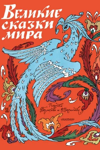 Обложка книги «Великие сказки мира»