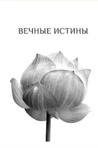 Обложка книги «Вечные истины»