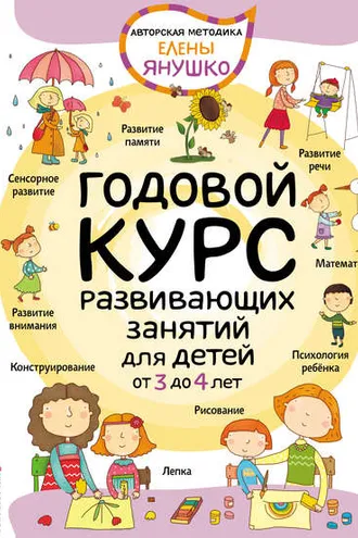 Обложка книги «Годовой курс развивающих занятий для малышей от 3 до 4 лет»