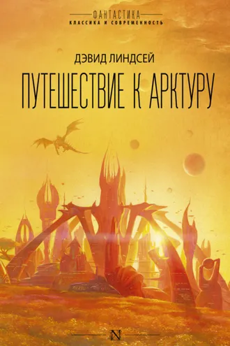 Обложка книги «Путешествие к Арктуру»
