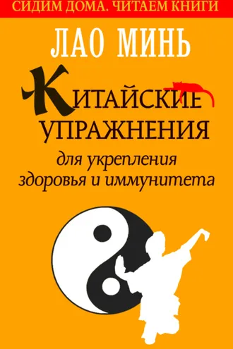 Обложка книги «Китайские упражнения для укрепления здоровья и иммунитета»