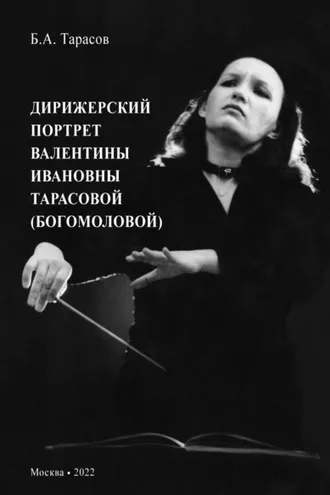 Обложка книги «Дирижерский портрет Валентины Ивановны Тарасовой (Богомоловой)»