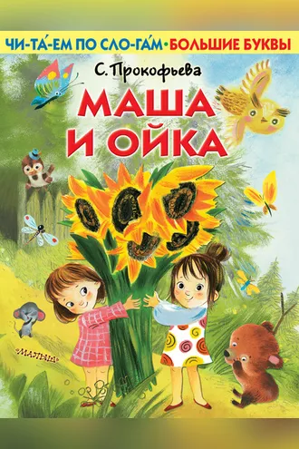 Обложка книги «Маша и Ойка»