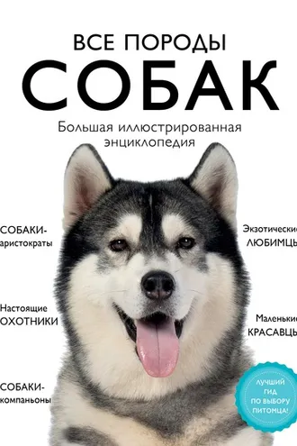 Обложка книги «Все породы собак. Большая иллюстрированная энциклопедия»