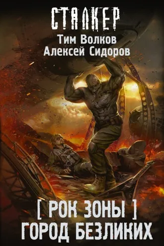 Обложка книги «Рок Зоны. Город Безликих»