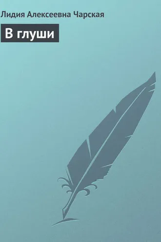Обложка книги «В глуши»