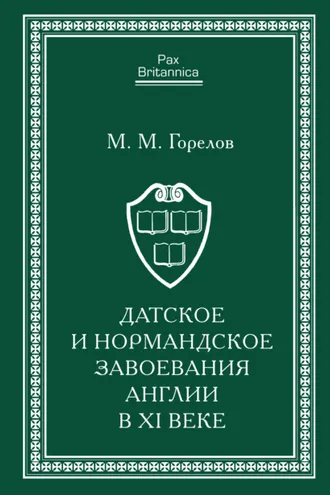 Обложка книги «Датское и нормандское завоевания Англии в XI веке»