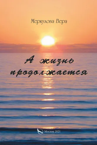 Обложка книги «А жизнь продолжается…»