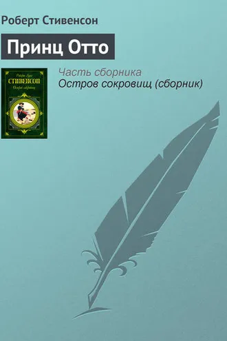 Обложка книги «Принц Отто»