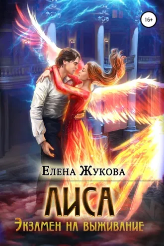 Обложка книги «Лиса. Экзамен на выживание»