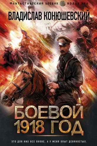 Обложка книги «Боевой 1918 год»