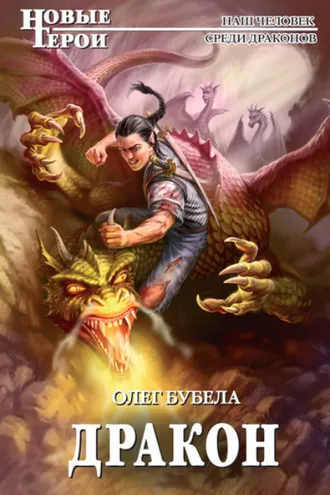 Обложка книги «Дракон»
