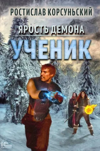 Обложка книги «Ярость демона. Ученик»
