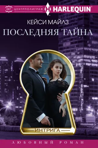 Обложка книги «Последняя тайна»