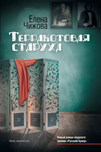 Обложка книги «Терракотовая старуха»