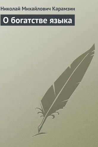 Обложка книги «О богатстве языка»