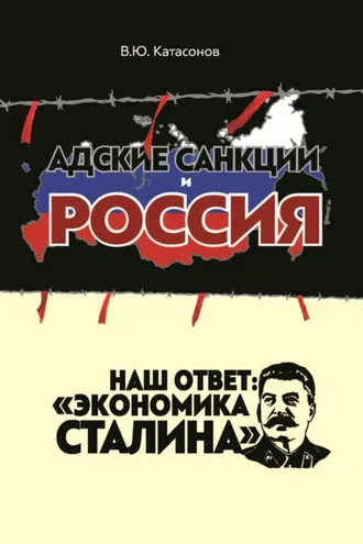 Обложка книги «Адские санкции и Россия. Наш ответ: «Экономика Сталина»»