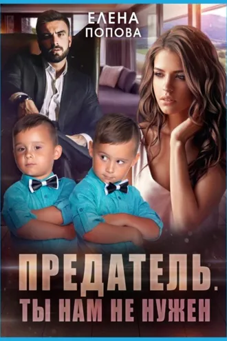 Обложка книги «Предатель. Ты нам не нужен»