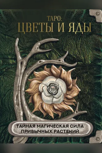 Обложка книги «Таро: цветы и яды. Тайная магическая сила привычных растений»