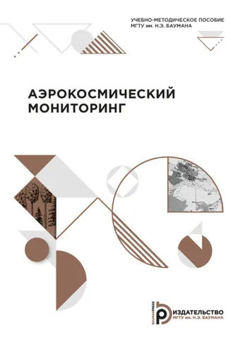 Обложка книги «Аэрокосмический мониторинг»
