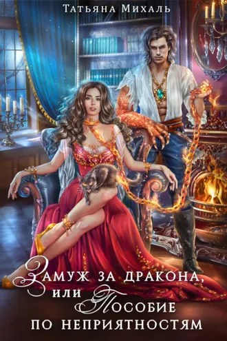 Обложка книги «Замуж за дракона, или Пособие по неприятностям»