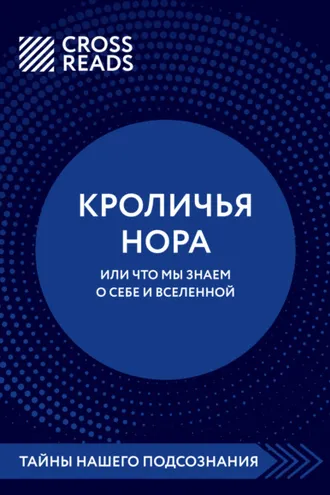 Обложка книги «Саммари книги «Кроличья нора, или что мы знаем о себе и Вселенной»»