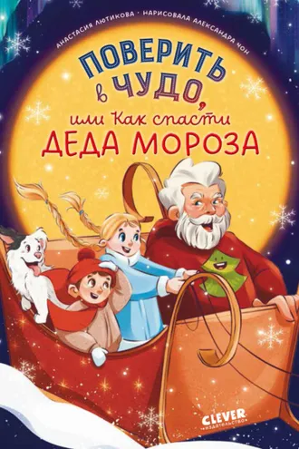 Обложка книги «Поверить в чудо, или Как спасти Деда Мороза»