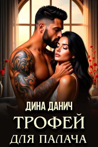Обложка книги «Трофей для Палача»