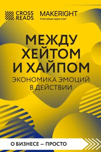 Обложка книги «Саммари книги «Между хейтом и хайпом. Экономика эмоций в действии»»