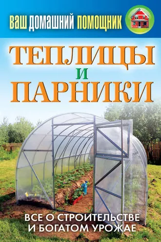 Обложка книги «Теплицы и парники»