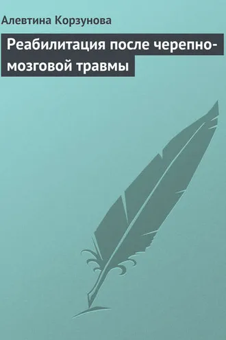 Обложка книги «Реабилитация после черепно-мозговой травмы»