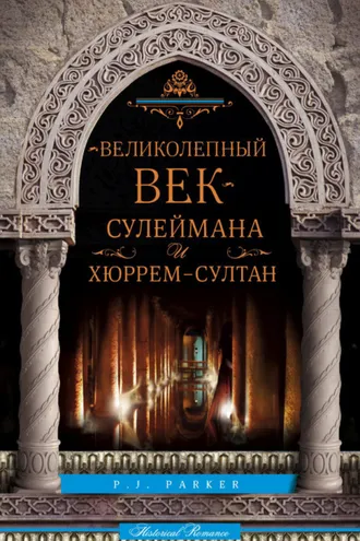 Обложка книги ««Великолепный век» Сулеймана и Хюррем-султан»