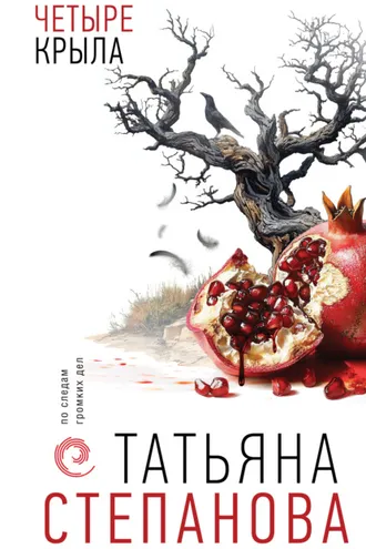 Обложка книги «Четыре крыла»