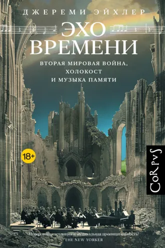 Обложка книги «Эхо времени. Вторая мировая война, Холокост и музыка памяти»