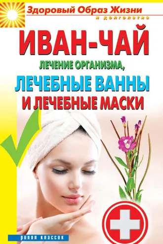 Обложка книги «Иван-чай. Лечение организма, лечебные ванны и лечебные маски»