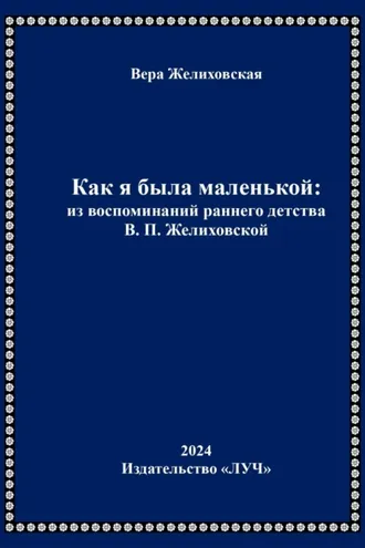 Обложка книги «Как я была маленькой: из воспоминаний раннего детства В.П. Желиховской»