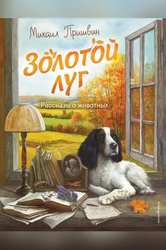 Обложка книги «Золотой луг. Рассказы о животных»