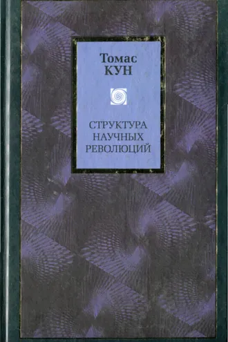 Обложка книги «Структура научных революций»