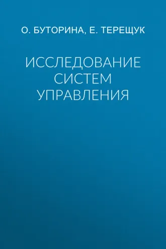 Обложка книги «Исследование систем управления»