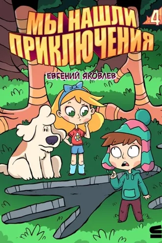 Обложка книги «Мы нашли приключения. Глава 4. Россия»