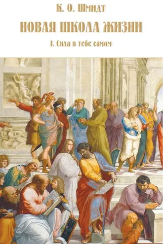 Обложка книги «Новая школа жизни. I том. Сила в тебе самом»