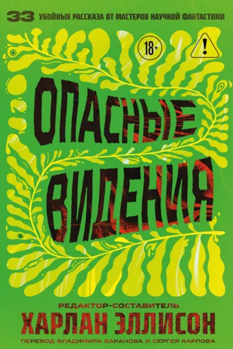 Обложка книги «Опасные видения»
