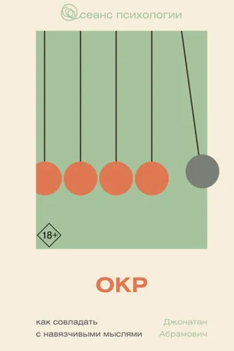 Обложка книги «ОКР. Как совладать с навязчивыми мыслями»
