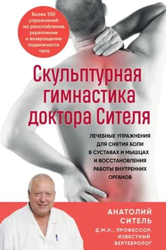 Обложка книги «Скульптурная гимнастика доктора Сителя. Лечебные упражнения для снятия боли в суставах и мышцах и восстановления работы внутренних органов»